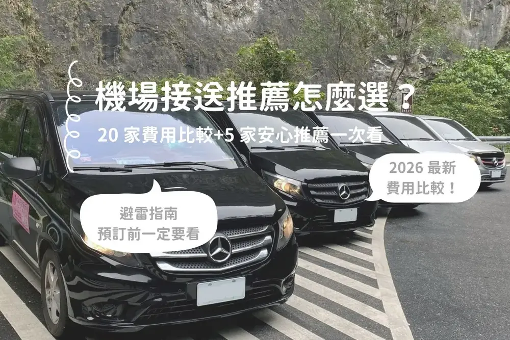 機場接送推薦哪一家？5 間可靠品牌推薦與避雷重點必看